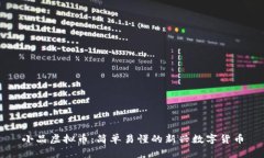 小品虚拟币：简单易懂的