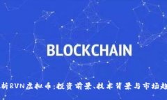 深入剖析RVN虚拟币：投资