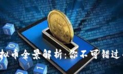 Web3时代的虚拟币全景解析