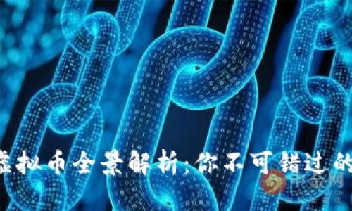 Web3时代的虚拟币全景解析：你不可错过的十大加密货币
