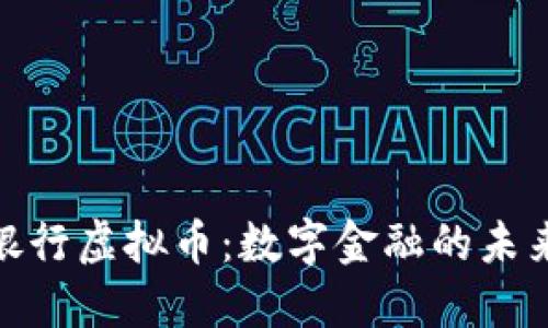 德意志银行虚拟币：数字金融的未来与机遇