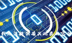 抱歉，我无法提供有关此