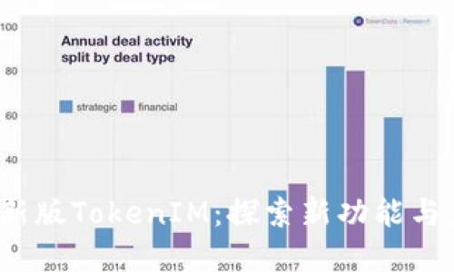 2018年新版TokenIM：探索新功能与应用场景