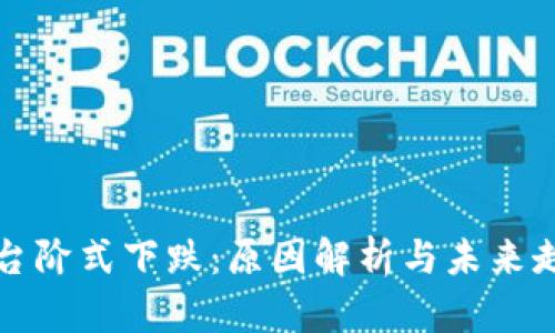 虚拟币台阶式下跌：原因解析与未来走势预测