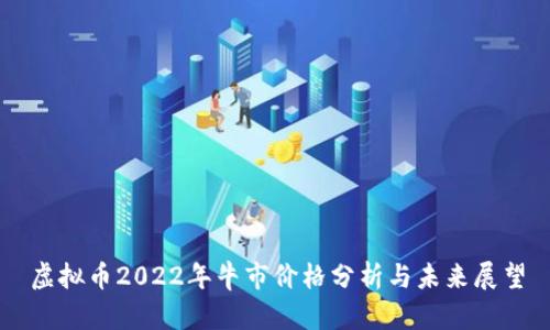 虚拟币2022年牛市价格分析与未来展望