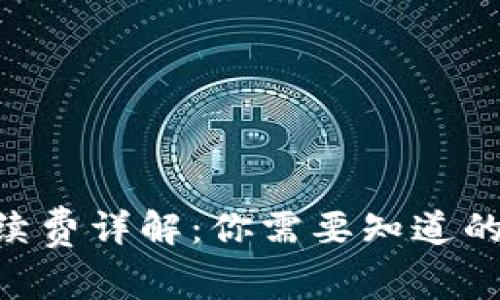 Tokenim收款手续费详解：你需要知道的费用和注意事项