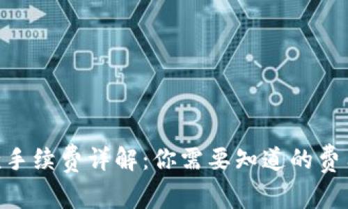 Tokenim收款手续费详解：你需要知道的费用和注意事项