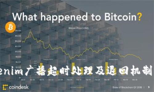 Tokenim广播超时处理及退回机制详解