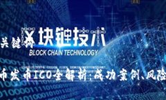 思考和关键词: 虚拟币发币