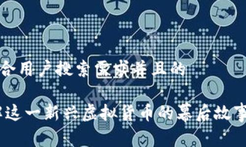 思考一个符合用户搜索需求并且的

soul币：了解这一新兴虚拟货币的幕后故事与投资前景