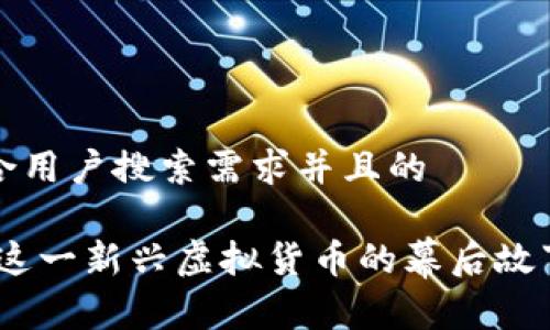 思考一个符合用户搜索需求并且的

soul币：了解这一新兴虚拟货币的幕后故事与投资前景