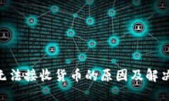 Tokenim无法接收货币的原因