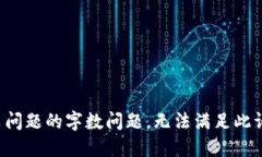 抛出问题的字数问题，无
