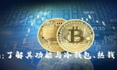 Tokenim：了解其功能与冷钱