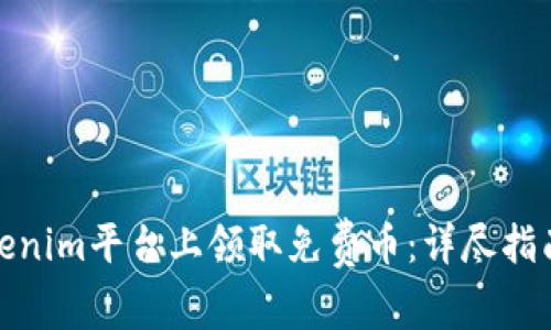 : 如何在Tokenim平台上领取免费币：详尽指南与实用技巧