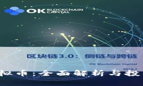 KIF虚拟币：全面解析与投资策略