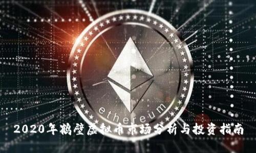 2020年鹤壁虚拟币市场分析与投资指南
