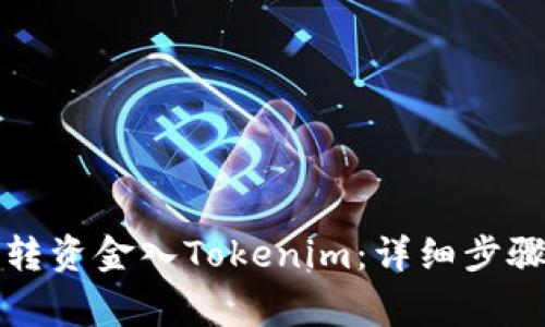 如何从银行转资金入Tokenim：详细步骤与注意事项