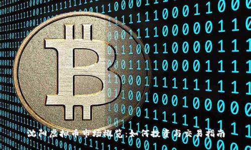 沈阳虚拟币市场概览：如何投资与交易指南