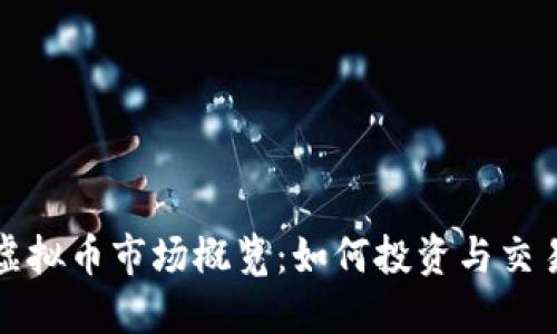 沈阳虚拟币市场概览：如何投资与交易指南