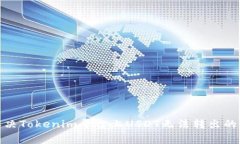 : 如何解决Tokenim平台上U