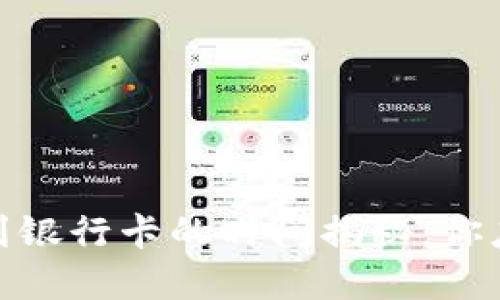 : 虚拟币提取到银行卡的时间揭秘：你应该知道的一切