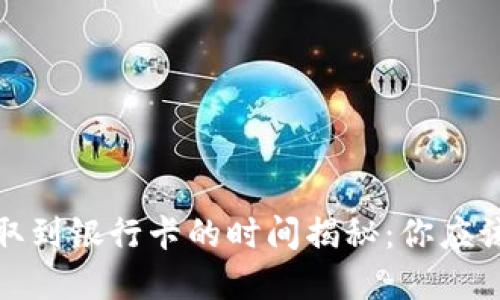 : 虚拟币提取到银行卡的时间揭秘：你应该知道的一切
