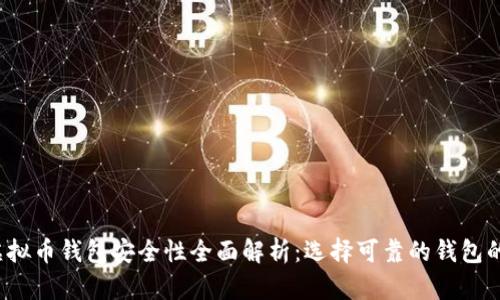 2023年虚拟币钱包安全性全面解析：选择可靠的钱包的最佳指南