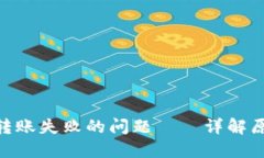 解决Tokenim转账失败的问题