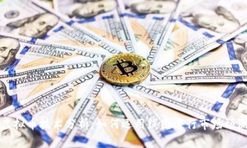 虚拟币技术分析：如何运用线图进行市场预测