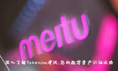 深入了解Tokenim考试：您的