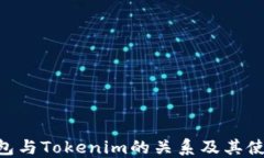 ETH钱包与Tokenim的关系及其