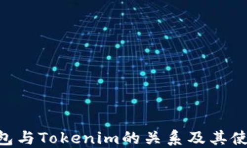 
ETH钱包与Tokenim的关系及其使用指南