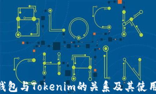 
ETH钱包与Tokenim的关系及其使用指南