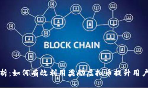 全面解析：如何有效利用奖励虚拟币提升用户参与度