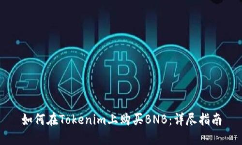 如何在Tokenim上购买BNB：详尽指南