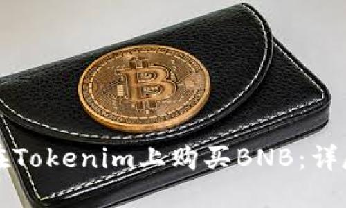 如何在Tokenim上购买BNB：详尽指南