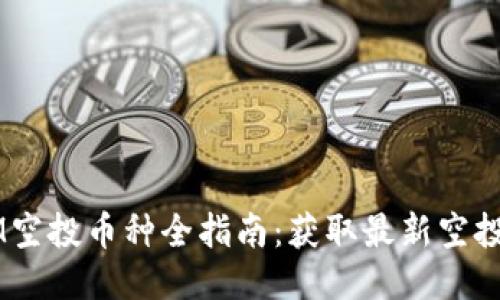 2023年TokenIM空投币种全指南：获取最新空投信息与参与方式