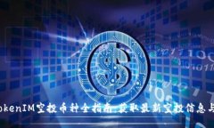 2023年TokenIM空投币种全指南