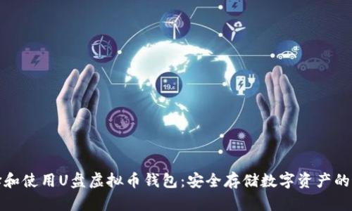 如何选择和使用U盘虚拟币钱包：安全存储数字资产的最佳选择