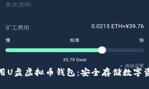 如何选择和使用U盘虚拟币钱包：安全存储数字资产的最佳选择