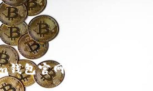 如何辨别Tokenim钱包官网地址：安全使用加密钱包的指南