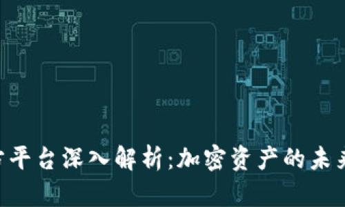 Tokenim官方平台深入解析：加密资产的未来与投资机遇