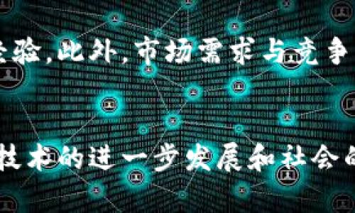   虚拟币未知区：探索加密货币的新兴市场与趋势 / 

 guanjianci 虚拟币, 加密货币, 数字资产, 投资趋势 /guanjianci 

引言
在近年来，虚拟货币有了高速的发展与变化，各种新型的加密货币相继涌现，吸引了越来越多投资者的关注。然而，在这些繁荣的背后，也隐藏着许多未知的因素与风险。本文将深入探索虚拟币的未知区，帮助投资者了解这些新兴市场的特点与趋势，同时也将在此过程中探讨相关的问题与挑战。

一、虚拟币的基本概念
虚拟币是指利用加密技术来保障交易安全及控制新币产生的数字货币。由于其去中心化的特性，虚拟币不受任何政府或金融机构的控制，交易可以更为自由。最著名的虚拟币是比特币（Bitcoin），但随着技术的进步和市场的发展，数以千计的新虚拟币和代币应运而生。

虚拟币的交易通常发生在去中心化的区块链网络上，这意味着所有交易记录均公开透明，无法篡改。这种技术带来的安全性与信任机制使得虚拟币在全球范围内获得了广泛的认可。

二、虚拟币未知区的探索
随着市场的成熟，虚拟币不仅仅存在于交易所中，它的应用也在不断扩展到各个领域，包括金融科技、艺术、游戏等。这些新兴市场的特点与动态，使得虚拟币的未知区成为一个值得深入研究的领域。

在艺术领域，NFT（非同质化代币）已经成为一种新的资产类别，艺术家们通过区块链技术可以更好地保护自己的作品版权。这种趋势反映了虚拟币的应用已经超出了传统金融的边界。

另外，在金融科技领域，DeFi（去中心化金融）正逐渐成为主流，通过智能合约实现无中介的金融服务，使得传统的银行和金融机构面临一定的挑战。

三、投资虚拟币的风险与机会
投资虚拟币不仅拥有较大的潜在收益，同时也伴随着显著的风险。这一领域的波动性极大，价格可能在短时间内剧烈波动，投资者需保持警惕。

然而，如果能够充分理解市场动态及技术趋势，投资者或许能够把握住其中的机会。例如，许多投资者把握住了DeFi崛起的机会，通过参与流动性挖矿获得了丰厚的回报。

四、问题与解答

1. 虚拟币如何进行安全交易？
在虚拟币交易中，安全性是最为重要的考量之一。首先，选择可信赖的交易平台是基础，交易所应具备良好的安全记录与用户评价。其次，用户自身的安全意识也不可忽视，使用复杂的密码并启用双重认证可以有效防止账户被盗。此外，将数字资产存储在硬件钱包中，而非长期保存在交易平台也是一种较为安全的选择，减少因平台被黑造成的损失。

2. 为什么虚拟币投资具有高度的波动性？
虚拟币市场的波动性主要源于其市场规模相对较小、参与者的投机行为以及信息的不对称。相比于传统金融市场，虚拟币市场的流动性较低，大额资金进出会导致价格大幅波动。此外，新闻、政策变化、市场情绪等因素亦会对价格产生显著影响。因此，投资者在选择进入这一市场时需认真分析和应对这种波动性。

3. NFT与虚拟币的关系是什么？
NFT是非同质化代币的缩写，它是一种特殊的数字资产，和传统的虚拟币如比特币有显著不同。虚拟币通常是可互换的，一个比特币可以跟另一个比特币无差别交换，而NFT则是独一无二的，不能互换。NFT常用于艺术品交易、数字收藏品等领域，通过区块链确保数字资产的独特性与所有权。这种特点使得NFT在当今市场中快速崛起，并形成巨大的市场需求。

4. 如何评估一个虚拟币的投资价值？
评价一个虚拟币的投资价值需要考虑多个因素。首先是它的技术基础，是否具有创新性、是否解决实际问题。其次是团队背景，团队是否具备足够的技术能力和商业经验。此外，市场需求与竞争也是关键因素，一个项目必须有明显的市场定位和潜在客户。最后，了解该虚拟币的社区支持情况和交易量也很重要，这些都能反映出其受市场欢迎的程度。

总结
虚拟币的未知区包含了许多新兴市场与投资机会，虽然挑战与风险并存，但只要我们保持谨慎，增强知识储备，就能够在这个充满变化的领域中获得成功。未来，随着技术的进一步发展和社会的持续接受，虚拟币和区块链技术将会深刻改变我们的生活方式与金融体系。