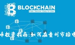 贵阳虚拟币投资指南：如