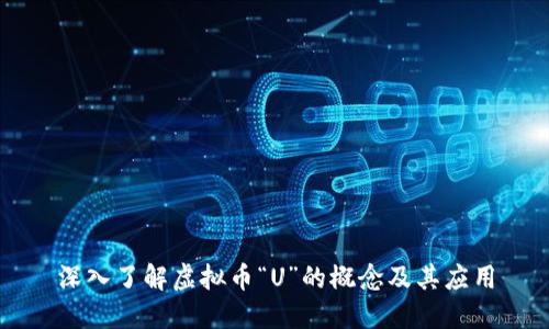 深入了解虚拟币“U”的概念及其应用