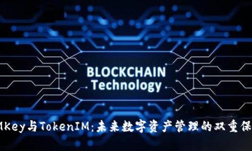 IMKey与TokenIM：未来数字资产管理的双重保障