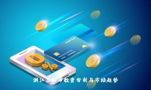 浙江虚拟币投资分析与市场趋势