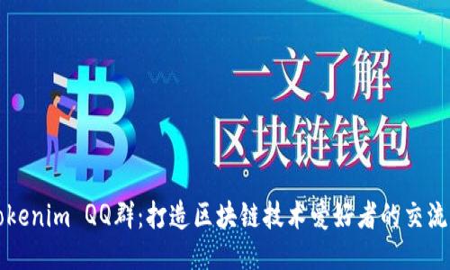 : Tokenim QQ群：打造区块链技术爱好者的交流平台