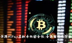 如何保障MiPay虚拟币的安全